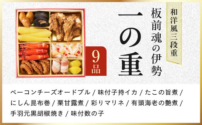 Y200 おせち「板前魂の伊勢」和洋風 三段重 6.5寸 31品 3人前【1位獲得 おせち料理 板前魂 贅沢おせち お節 惣菜 冷凍 先行予約 年内発送 おせち料理2027】