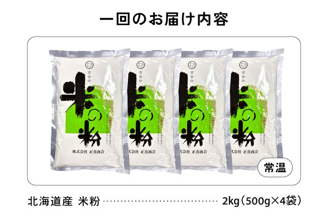 【3ヵ月定期便】北海道産 米粉 2kg （500g×4） R029-027