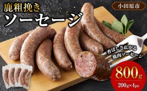 【初めて鹿肉にも！】鹿肉 粗挽き ソーセージ 800g 【鹿肉 ジビエ ソーセージ 炒め物 カレー・シチュー 焼肉用 人気 おすすめ 神奈川県 小田原市】 142069_HV011