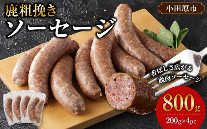 【初めて鹿肉にも！】鹿肉 粗挽き ソーセージ 800g 【鹿肉 ジビエ ソーセージ 炒め物 カレー・シチュー 焼肉用 人気 おすすめ 神奈川県 小田原市】 142069_HV011