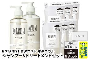 BOTANIST ボタニスト ボタニカル シャンプー＆トリートメント【セット】 【スムース】 ボトル1セット、詰替3セット [ボタニスト BOTANIST シャンプー トリートメント おすすめ 人気 サラサラ しっとり ボリューム まとまり ぼたにすと 頭皮ケア ダメージ リンス ストレート うねり ダメージ補修 美容 詰替え 大容量]|10_ine-200301s
