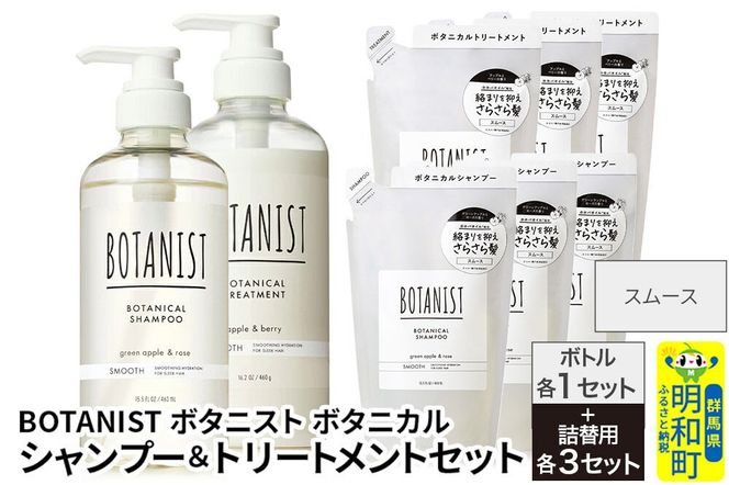 BOTANIST ボタニスト ボタニカル シャンプー＆トリートメント【セット】 【スムース】 ボトル1セット、詰替3セット [ボタニスト BOTANIST シャンプー トリートメント おすすめ 人気 サラサラ しっとり ボリューム まとまり ぼたにすと 頭皮ケア ダメージ リンス ストレート うねり ダメージ補修 美容 詰替え 大容量]|10_ine-200301s