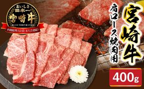 宮崎牛肩ロース焼肉用400g N0147-YA774