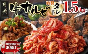 牛カルビ タレ漬け1.5kg≪みやこんじょ特急便≫_AA-3316-Q_(都城市) 牛肉 味付き牛カルビ 希少部位 300gパック 真空 小分け 1500g 焼肉 バーベキュー