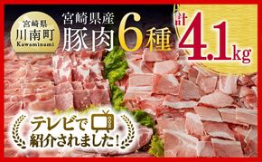 豚肉 ヒルナンデスで紹介！ ※発送時期が選べる※ 宮崎県産 豚肉 6種 4.1kg 【ミヤチク 国産 九州産 BBQ 豚 ぶた 肉 ロース バラ とんかつ 焼肉 おうちごはん おうち時間】 ☆  [D00634]