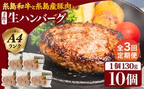【全3回定期便】博多和牛と糸島産豚肉入り手作り生ハンバーグ130g×10個×3回 計30個 糸島ミートデリ工房 [ACA254]