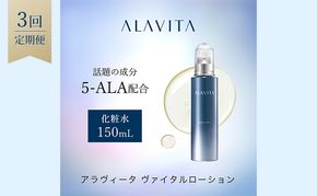 アラヴィータ ヴァイタルローション 定期便3回 美容 うるおい 保湿 エイジングケア* 化粧品 人気 厳選 ネオファーマ 袋井市 スキンケア 化粧水