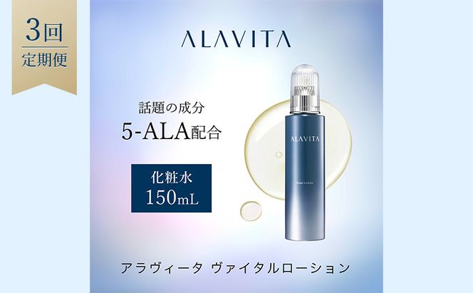 アラヴィータ ヴァイタルローション 定期便3回 美容 うるおい 保湿 エイジングケア* 化粧品 人気 厳選 ネオファーマ 袋井市 スキンケア 化粧水