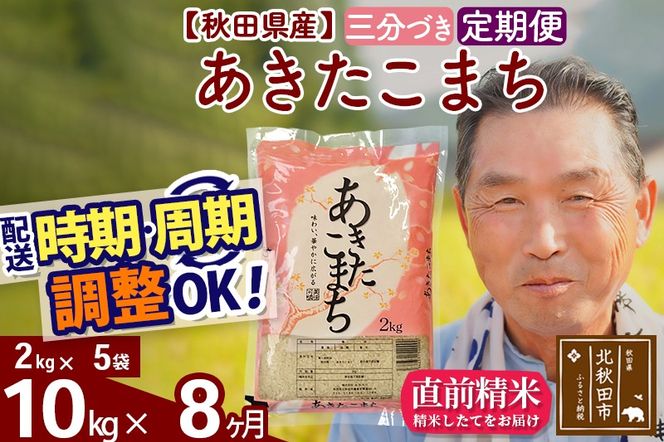 ※令和6年産 新米※《定期便8ヶ月》秋田県産 あきたこまち 10kg【3分づき】(2kg小分け袋) 2024年産 お届け時期選べる お届け周期調整可能 隔月に調整OK お米 おおもり|oomr-53108