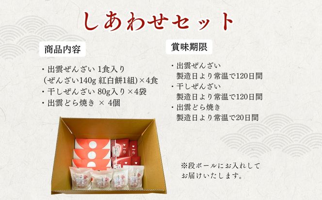 【出雲大納言使用】人気商品3趣各4個詰め合せ【しあわせセット】 322032_BY008
