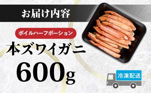 かに 本ズワイガニ 訳あり 冷凍 ボイル 足 ハーフポーション 600g | カニ 蟹 本ずわいがに ズワイガニ ずわいがに 不揃い 規格外 海産物 海鮮 かにしゃぶ かに鍋 ギフト ふるさと納税 北海道 登別市
