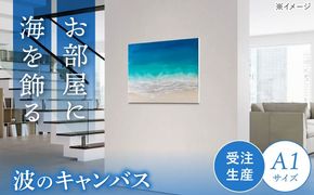 レジンアート 『波のキャンバス』 A1サイズ アート インテリア 絵画 アートパネル おしゃれ 沖縄市 / Kays Artistry[BCAG018]