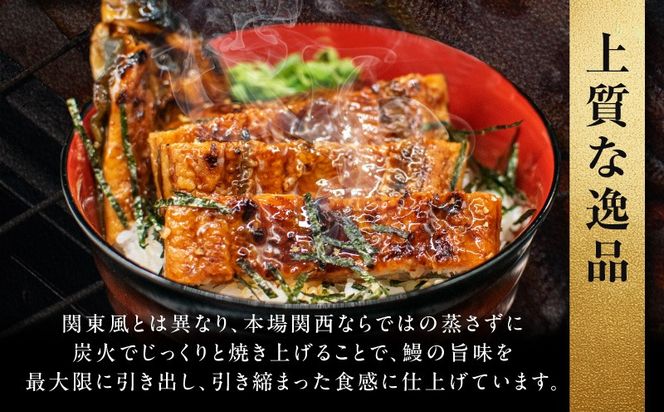 099H5077 老舗「五郎藤」関西風地焼き 国産有頭旨鰻 120g×2尾 計約240g前後 うなぎ ウナギ 蒲焼き 炭火