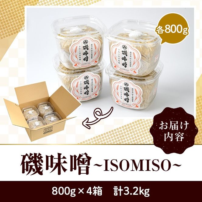 磯味噌～ISOMISO～(800g×4箱・計3.2kg) 味噌 みそ 麦味噌 加工品 調味料 味噌汁【田舎みそ磯畑～ISOMISO～】a-11-36