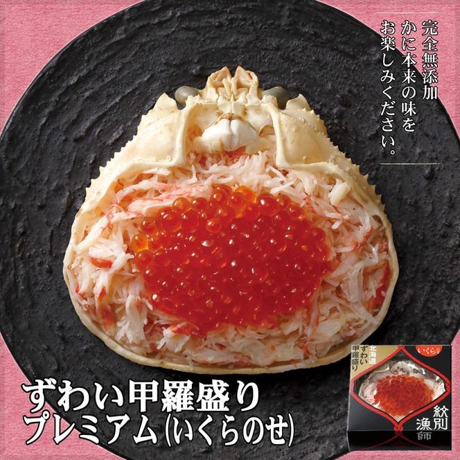300-29 プレミアム甲羅盛りセット　定期便(5回)【かにみそまで完全無添加】【化粧箱入り】｜かに ずわいがに 毛がに 高品質