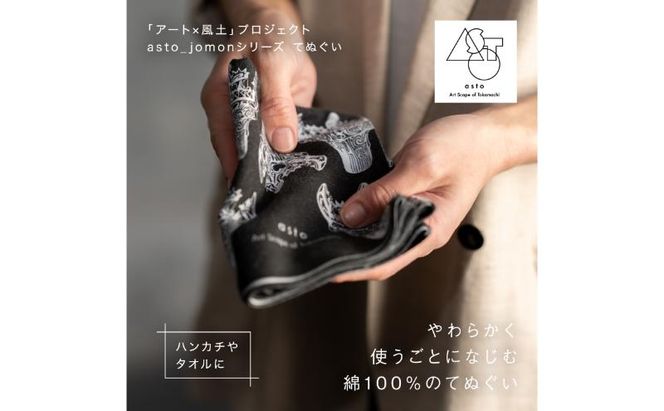 【いつも心にJOMONを】asto_jomon てぬぐい（ステッカーのオマケつき）／新潟県十日町市で出土された国宝・火焔型土器デザインのてぬぐい 選べる 6種類