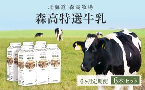 【6カ月 定期便 】北海道 厚岸町産 森高特選 牛乳 6本 ６L (１L×6本)【株式会社森高牧場】[ 北海道産 牛乳 ミルク 牛乳屋の牛乳 優しい 朝食 牧場直送 牧場 厚岸町 ]
