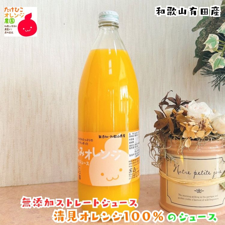 [数量限定]清見オレンジ100%のジュース(無添加ストレート) 1,000ml×1本 [MS158] 303446_XD90310