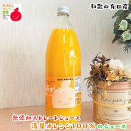 【数量限定】清見オレンジ100%のジュース(無添加ストレート)　1,000ml×1本 ［MS158］ 303446_XD90310