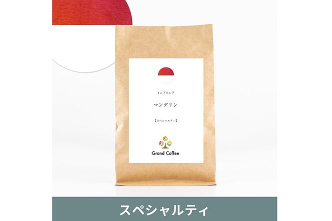 コーヒー インドネシア マンデリン 3袋（計約500g） 宮城県利府町（豆）|06_grc-010101a