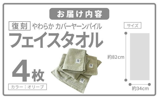 020C595 やわらか カバーヤーンパイル フェイスタオル オリーブ 4枚【泉州タオル 国産 日本製 シンプル 日用品】