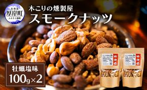 スモークナッツ 牡蠣塩味 100g×2 木こりの燻製屋 スモーク ナッツ カシューナッツ アーモンド クルミ おつまみ おやつ トッピング 燻製 塩味 味付 北海道 厚岸町