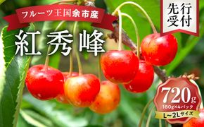 2026年発送【先行予約】令和8年産 紅秀峰【L～2Lバラ詰め】180g×4【ニトリ観光果樹園】余市 北海道 フルーツ王国 さくらんぼ サクランボ 桜桃 紅秀峰 余市産さくらんぼ 人気さくらんぼ ニトリ _Y074-0140