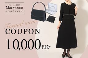 AK009 (公式) Marycoco で使える オンライン クーポン 10,000円 オンライン チケット クーポン ファッション １万円 Marycoco メアリーココ 長崎県 島原市