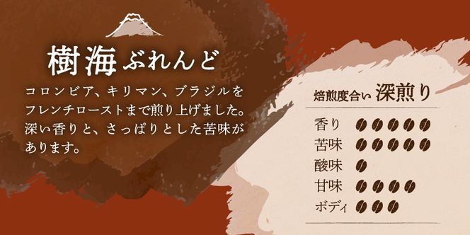 【メール便発送】富士山麓ぶれんど 90g×3袋【選べる 豆/粉 ブレンド】　ふじやまぶれんど 富士五湖ぶれんど 樹海ぶれんど コーヒー 珈琲 豆 粉 ブレンド 山梨 富士吉田
