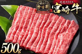 牛肉 宮崎牛 モモスライス 500g [ミヤチク 宮崎県 日向市 452061030] 肉 モモ 赤身 すき焼き 冷凍