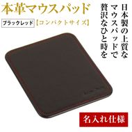 【名入れ仕様】本革マウスパッド【コンパクトサイズ】(ブラックレッド）*革がブラック、縫い糸がレッド