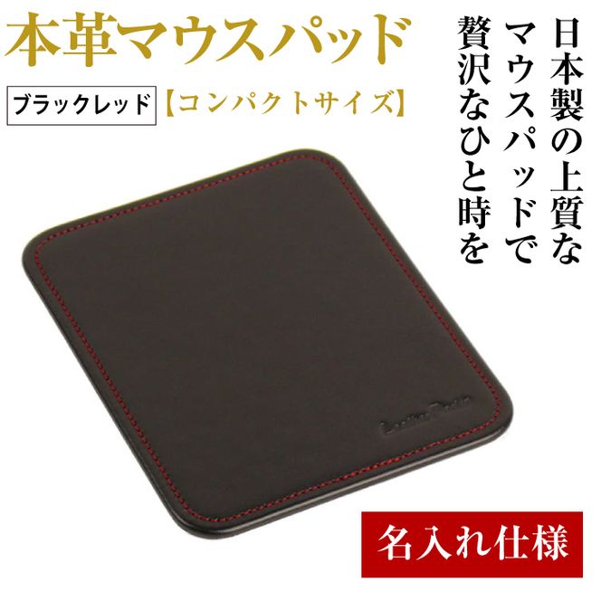 【名入れ仕様】本革マウスパッド【コンパクトサイズ】(ブラックレッド）*革がブラック、縫い糸がレッド