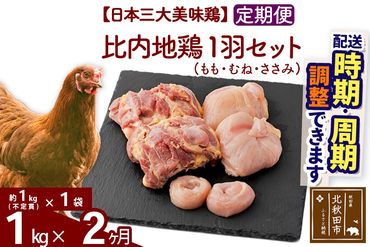 《定期便2ヶ月》 比内地鶏 1羽セット（もも・むね・ささみ） 約1kg（約1kg（不定貫）×1袋）×2回 計2kg  時期選べる お届け周期調整可能 2か月 2ヵ月 2カ月 2ケ月 2キロ 国産 冷凍 正肉 鶏肉 鳥肉|jaat-021102