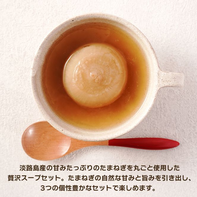 淡路島たまねぎ丸ごとスープ3種セット （コンソメ・トマト・カレー）
