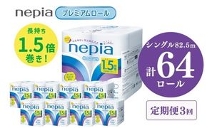 【定期便】3回発送 選べる発送間隔 ネピアトイレットロール1.5倍巻82.5m巻8ロールシングル×8パック入り | 日用品 消耗品 必需品 ティッシュ トイレットペーパー トイレットロール シングル 無香料 ストック 花粉症 花粉 防災 備蓄 まとめ買い 全国 発送 一人暮らし nepia ネピア