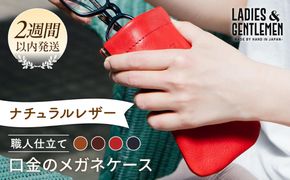 口金 の メガネ ケース 《糸島》【LADIES&GENTLEMEN】 革 革製品 [ADK012]