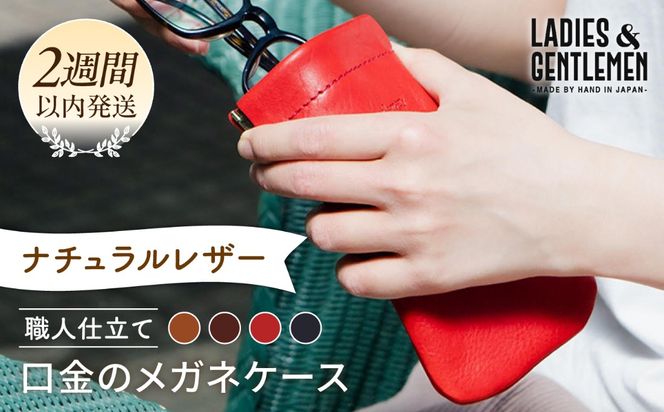 口金 の メガネ ケース 《糸島》【LADIES&GENTLEMEN】 革 革製品 [ADK012]