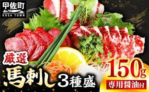 馬刺し３種150g【赤身・フタエゴ・サガリ 各50g】【熊本と畜】- 醤油付き 小分け 盛り合わせ セット 食べきりサイズ 熊本 冷凍 馬肉 食べ比べ おつまみ 晩酌 おすすめ 甲佐町