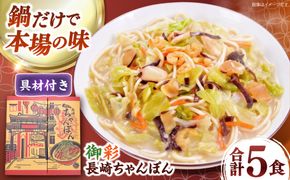 【具材付きでカンタン調理】御彩（いろどり）長崎ちゃんぽん 5食入り / 南島原市 / 島原手延素麺協同組合[SEV003]
