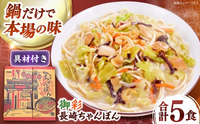 【具材付きでカンタン調理】御彩（いろどり）長崎ちゃんぽん 5食入り / 南島原市 / 島原手延素麺協同組合[SEV003]