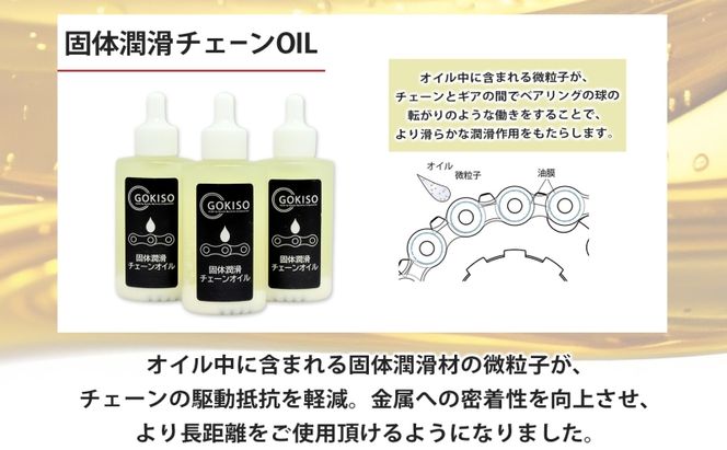 GOKISO 固体潤滑チェーンOIL 3本入り オイル 自転車 ツール 部品 メンテナンス マウンテンサイクリング 自転車レース 趣味 ハブ タイヤ ライダー 自転車部品 技術 プロレーサー 近藤機械製作所 愛知県 蟹江町
