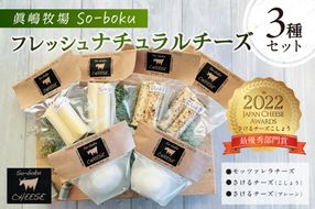 ns073-002 【眞嶋牧場So-boku】フレッシュナチュラルチーズセット
