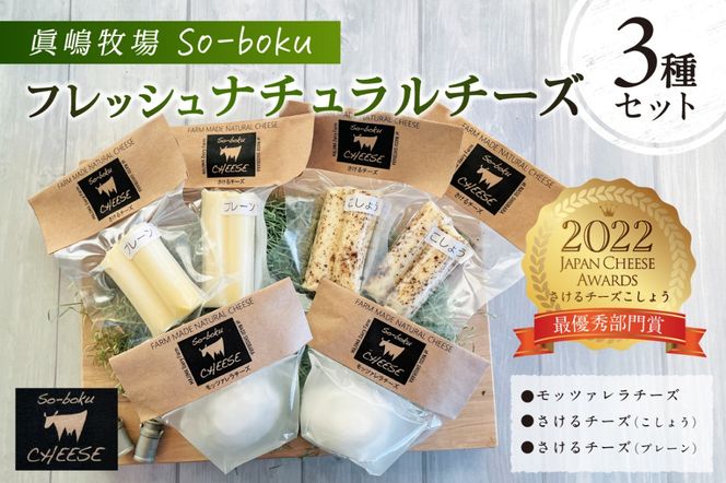 ns073-002 【眞嶋牧場So-boku】フレッシュナチュラルチーズセット