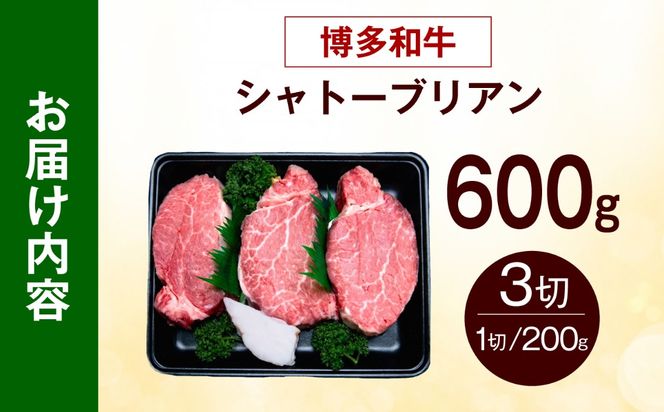 【希少部位！】博多和牛 シャトーブリアン 200g×3枚 （計600g）《築上町》【肉のくまもと屋】[ABEZ018]