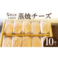 蒸焼チーズ　１０個入［120A06］