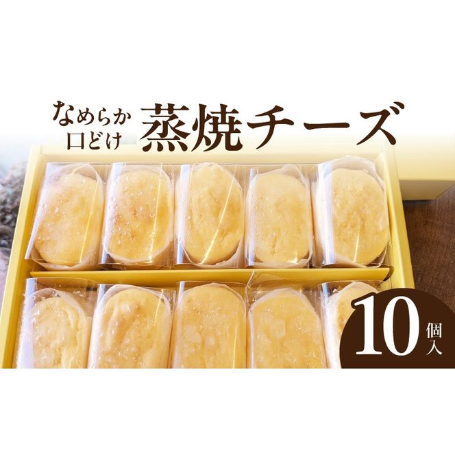 蒸焼チーズ　１０個入［120A06］