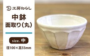 中鉢 面取り（丸） 糸島市 / 工房わらし（宮元 美希）【いとしまごころ】 [ATZ008] 鉢 陶器 シンプル 焼き物 ハンドメイド 普段使い 自宅用 食卓 食器 皿