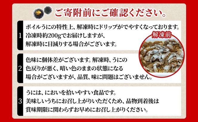 北海道 ボイル冷凍うに 約200g×2パック うに ウニ ボイル 海鮮 魚介 雲丹 海産 甘み 北海道産 鮨 寿司 パスタ 茶碗蒸し 冷凍 送料無料 小川商店 洞爺湖町