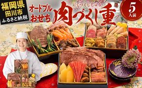 おせち 2026 博多久松 厳選豪華オードブルおせち『肉づくし重』 6.5寸 3段重 5人前 おせち料理 重箱 お正月 冷凍おせち 縁起物 祝箸付 福岡 年末配送