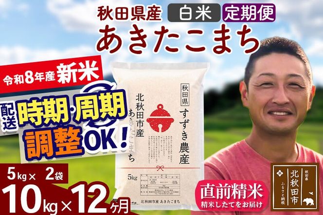 新米 R8産 《定期便12ヶ月》秋田県産 あきたこまち 10kg【白米】(5kg小分け袋) 令和8年産 2026年産 お届け時期選べる お届け周期調整可能 隔月に調整OK お米 すずき農産 [すずき農産 秋田 お米 あきたこまち 米どころ 東北 北秋田市 定期便 毎月お届け]|szap-10612